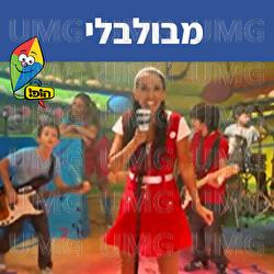 מבולבלי - Hop! Channel, Michal Tzaphir