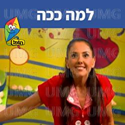 למה ככה - Hop! Channel, Michal Tzaphir