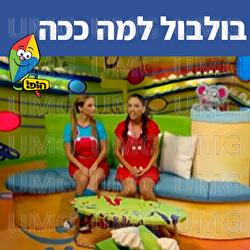 בולבול למה ככה - Hop! Channel, Michal Tzaphir