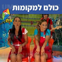 כולם למקומות - Hop! Channel, Michal Tzaphir
