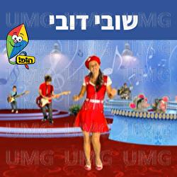 שובי דובי - Hop! Channel, Michal Tzaphir