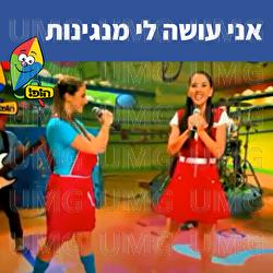 אני עושה לי מנגינות - Hop! Channel, Michal Tzaphir