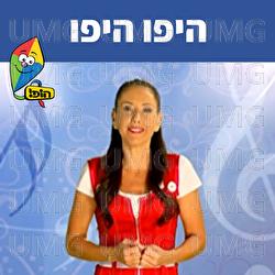 היפו היפו - Hop! Channel, Michal Tzaphir
