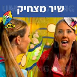 שיר מצחיק - Hop! Channel, Michal Tzaphir