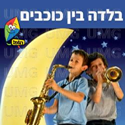 בלדה בין כוכבים