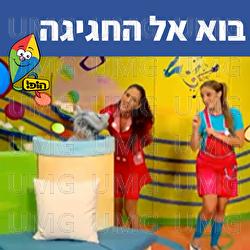 בוא אל החגיגה - Hop! Channel, Michal Tzaphir