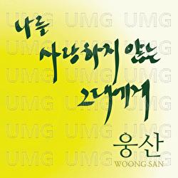 To You Who Don't Love Me - Woong San