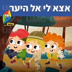 אצא לי אל היער - Hop! Channel, Sharonit Children Choir
