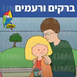 ברקים ורעמים - Hop! Channel, Sharonit Children Choir