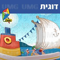 דוגית - Hop! Channel, Sharonit Children Choir