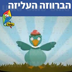 הברווזה העליזה