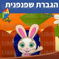 הגברת שפנפנית - Hop! Channel, Sharonit Children Choir
