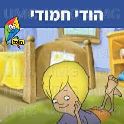 הודי חמודי - Hop! Channel, Itay Jarufi