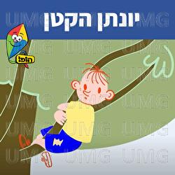 יונתן הקטן - Hop! Channel, Ariel Levin