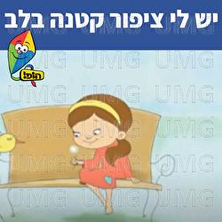 יש לי ציפור קטנה בלב - Hop! Channel, Sharonit Children Choir