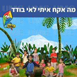 מה אקח איתי לאי בודד - Hop! Channel, Uri Banai