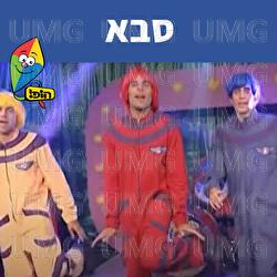 סבא - Hop! Channel, Koach Haketzev
