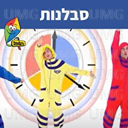 סבלנות - Hop! Channel, Koach Haketzev