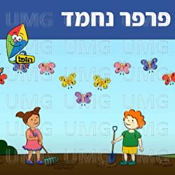 פרפר נחמד - Hop! Channel, Sharonit Children Choir