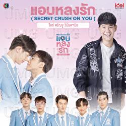 Secret Crush On You - Ice Sarunyu