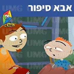 אבא סיפור - Hop! Channel, Sharonit Children Choir