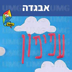 אבגדה - Hop! Channel, Sharonit Children Choir