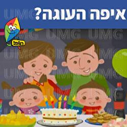 איפה העוגה - Hop! Channel, Sharonit Children Choir