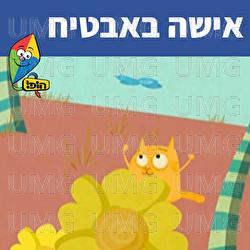 אישה באבטיח - Hop! Channel, Sharonit Children Choir