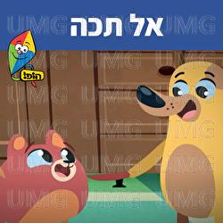 אל תכה - Hop! Channel, Noa Kalian, Guy Kalian