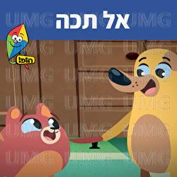 אל תכה