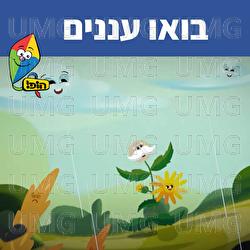 בואו עננים - Hop! Channel, Sharonit Children Choir