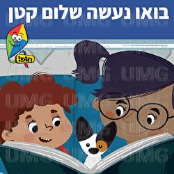 בואו נעשה שלום קטן - Hop! Channel, Sharonit Children Choir