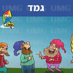 גמד - Hop! Channel, Sharonit Children Choir
