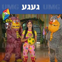 געגע - Hop! Channel, Michal Haktana