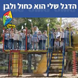הדגל שלי הוא כחול ולבן - Hop! Channel, Sharonit Children Choir, Omri Rozenwige