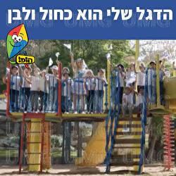 הדגל שלי הוא כחול ולבן