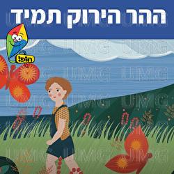 ההר הירוק תמיד - Hop! Channel, Sharonit Children Choir