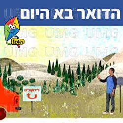הדואר בא היום - Hop! Channel, Dafna Dekel, Uri Banai