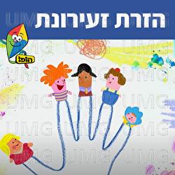 הזרת זריעונת - Hop! Channel, Guy Kalian