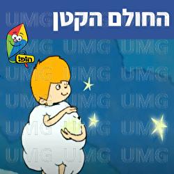 החולם הקטן - Hop! Channel, Sharonit Children Choir