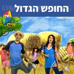 החופש הגדול - Hop! Channel, Uri Banai, Dafna Dekel