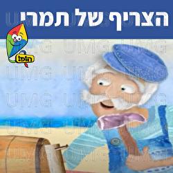 הצריף של תמרי - Hop! Channel, Sharonit Children Choir