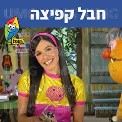 חבל קפיצה - Hop! Channel, Michal Haktana