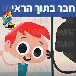 חבר בתוך הראי