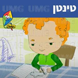ידידי טינטן - Hop! Channel, Sharonit Children Choir