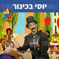 יוסי בכינור - Hop! Channel, Uri Banai, Dafna Dekel