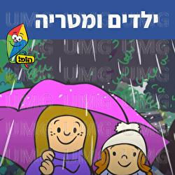 ילדים ומטריה - Hop! Channel, Sharonit Children Choir