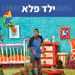 ילד פלא - Hop! Channel, Uri Banai, Dafna Dekel