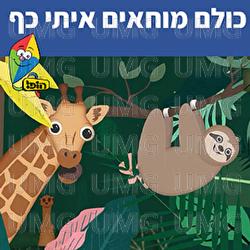 כולם מוחאים איתי כף - Hop! Channel, Sharonit Children Choir