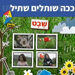 ככה שותלים שתיל - Hop! Channel, Sharonit Children Choir, Omri Rozenwige